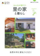 みんなが建てた里の家と暮らし