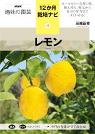 21レモン （NHK趣味の園芸12か月栽培ナビ） [ 三輪 正幸 ]