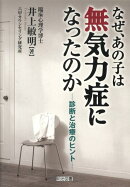 なぜ、あの子は無気力症になったのか
