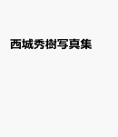 西城秀樹写真集