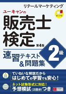 ユーキャンの販売士（リテールマーケティング）検定2級 速習テキスト＆問題集 第4版 （ユーキャンの資格…