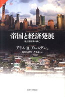 帝国と経済発展