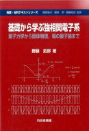 基礎から学ぶ強相関電子系