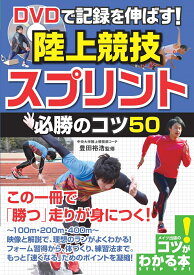 DVDで記録を伸ばす! 陸上競技 スプリント 必勝のコツ50 [ 豊田 裕浩 ]