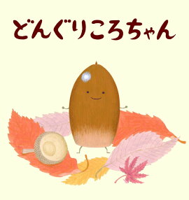 楽天ブックス どんぐりころころ そのあとは 志村まゆみ 本