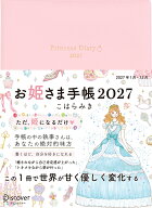 お姫さま手帳2027　ジュエルピンク [ コハラミキ ]