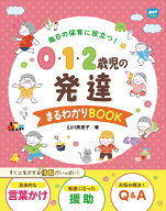毎日の保育に役立つ！ 0・1・2歳児の発達 まるわかりBOOK （Potブックス） [ 山川 美恵子 ]