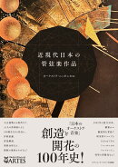 近現代日本の管弦楽作品