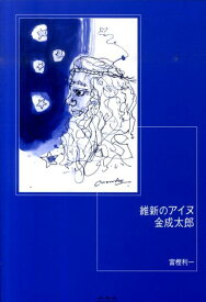 維新のアイヌ金成太郎 [ 富樫利一 ]