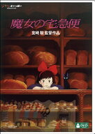 魔女の宅急便 [ 宮崎駿 ]