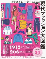 イラストレーターのための 現代ファッション大図鑑 [ ともわか ]