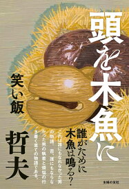 頭を木魚に [ 笑い飯 哲夫 ]