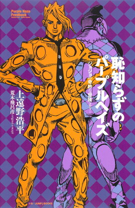 恥知らずのパープルヘイズ -ジョジョの奇妙な冒険よりー