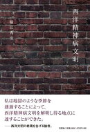 西洋精神病文明