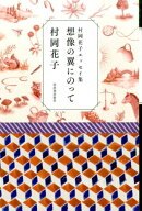 想像の翼にのって