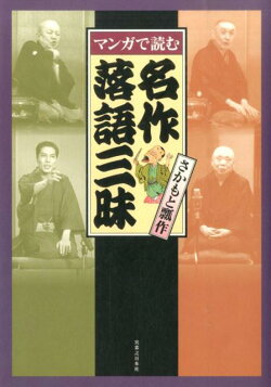 マンガで読む名作落語三昧