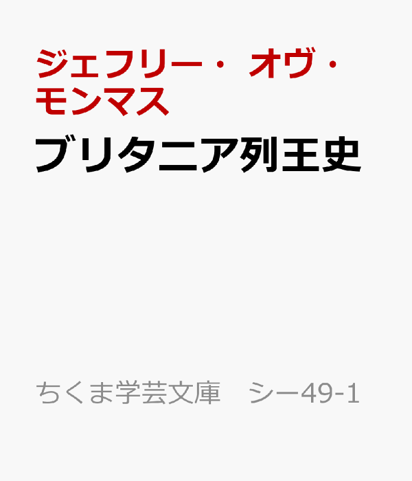 ブリタニア列王史 : アーサー王ロマンス原拠の書 ブリタニア列王史: アーサー王ロマンス原拠の書 | ジェフリー