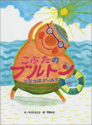 こぶたのブルトンなつはプール