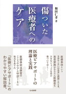 傷ついた医療者へのケア