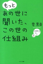 もっとあの世に聞いた、この世の仕組み [ 雲黒斎 ]