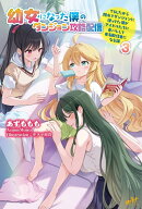 幼女になった僕のダンジョン攻略配信　〜TSしたから隠れてダンジョンに潜ってた僕がアイドルたちに身バレして有名配…