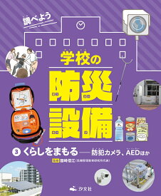 3くらしをまもるーー防犯カメラ、AEDほか （調べよう　学校の防災設備） [ 国崎信江 ]
