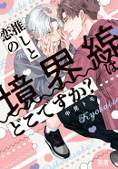 推しと恋の境界線はどこですか？