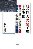幻の巨大火薬工場その実像