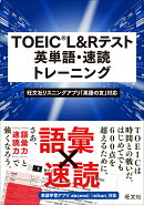 TOEIC L&Rテスト 英単語・速読トレーニング
