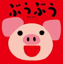 ぶうぶう