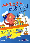 へんたこさんせんちょうになる