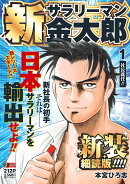 新サラリーマン金太郎 新装細読版 1 社長就任!!