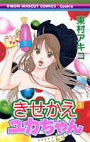 きせかえユカちゃんの書影