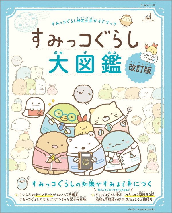 楽天ブックス すみっコぐらし検定公式ガイドブック すみっコぐらし大図鑑 改訂版 サンエックス 本 楽天ブックス すみっコぐらし検定公式ガイドブック すみっコぐらし大図鑑 改訂版 サンエックス 本
