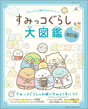 すみっコぐらし検定公式ガイドブック　すみっコぐらし大図鑑 改訂版