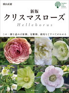 新版 クリスマスローズ この一冊を読めば原種、交雑種、栽培などすべてがわかる （ガーデンライフシリー…