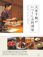 大原千鶴のいつくしみ料理帖 [ 大原 千鶴 ]