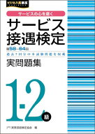 サービス接遇検定1-2級　実問題集（第58～64回） [ 公益財団法人　実務技能検定協会 ]