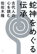 蛇神をめぐる伝承