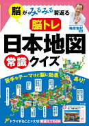 脳がみるみる若返る 脳トレ 日本地図 常識クイズ