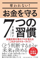 奪われない！お金を守る7つの習慣 金融犯罪対策のプロが教える［これからのマネーライフ］ [ 千葉祥子 ]