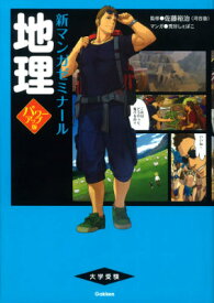 楽天市場 地理 漫画の通販
