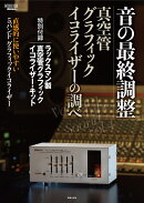 音の最終調整 真空管グラフィック・イコライザーの調べ