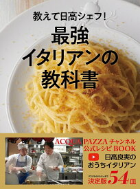 教えて日高シェフ！最強イタリアンの教科書 ACQUAPAZZAチャンネル公式本 [ 日高 良実 ]