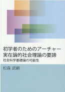 初学者のためのアーチャー実在論的社会理論の要諦