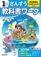 小学教科書ワーク さんすう 1ねん 学校図書版