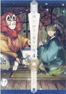 土地神と、村で一番若い嫁 (4)