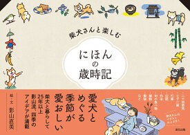 柴犬と楽しむ にほんの歳時記 特装版 [ 影山直美 ]