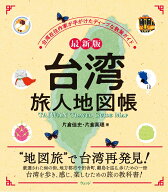最新版 台湾 旅人地図帳 台湾在住作家が手がけたディープな散策ガイド [ 片倉佳史 ]