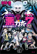 悪ガキ7 転校生は魔女!?